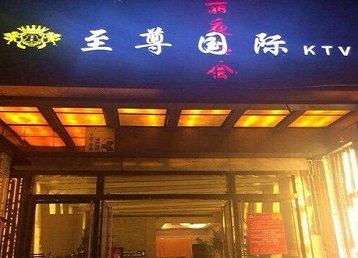 江津哪个KTV少爷男模妹子服务好-至尊国际KTV消费价格服务点评