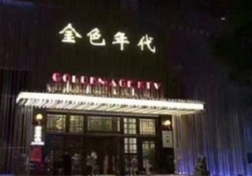 江津KTV陪唱男公关哪家最便宜-金色年代KTV便宜消费点评